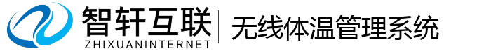 无线体温管理系统